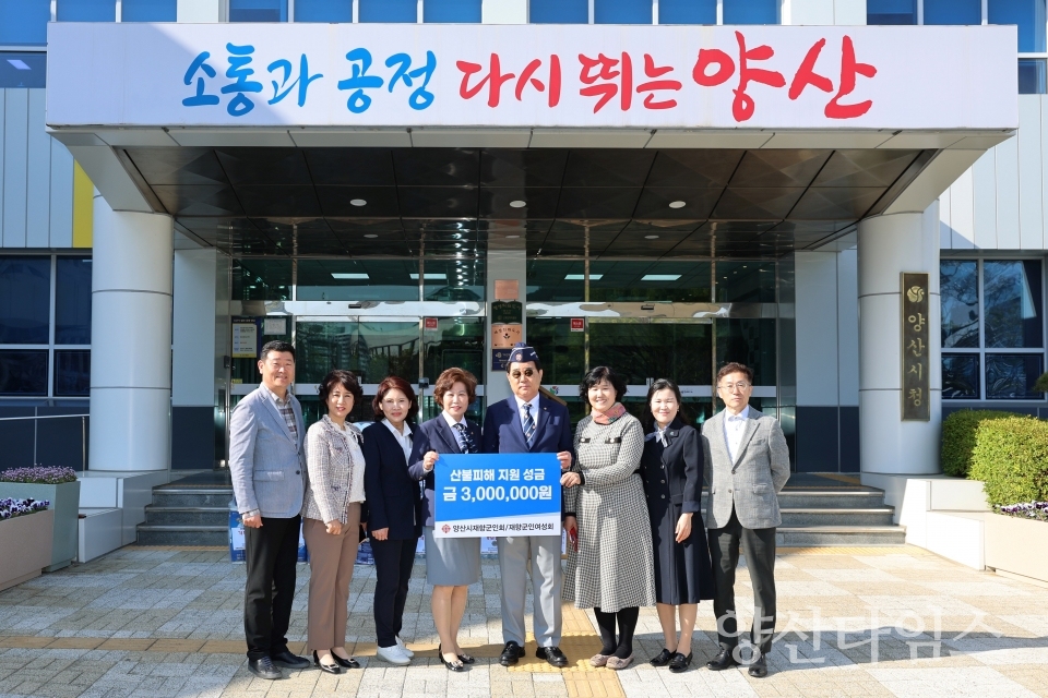 재향군인회 여성회 산불피해 성금 기탁ⓒ양산타임스