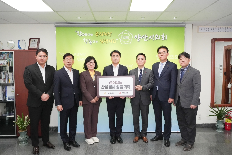 양산시의회 산불피해 특별모금 전달식ⓒ양산타임스