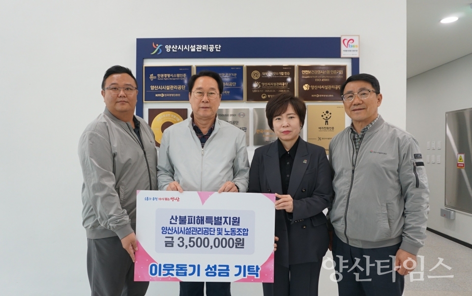 시설관리공단 및 노동조합 성금 기부ⓒ양산타임스