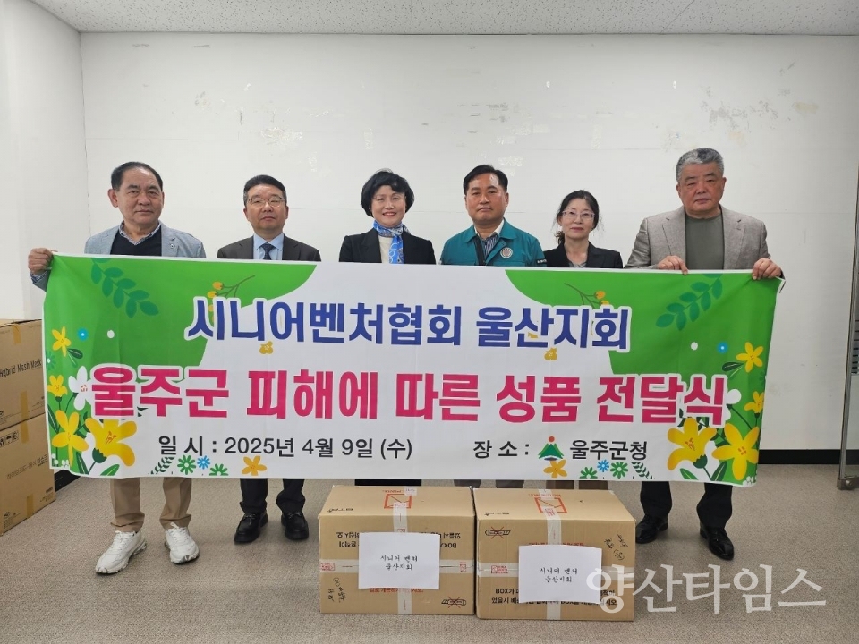 시니어벤처협회 울산지회, 울주군 산불 피해 성품 전달 ⓒ양산타임스