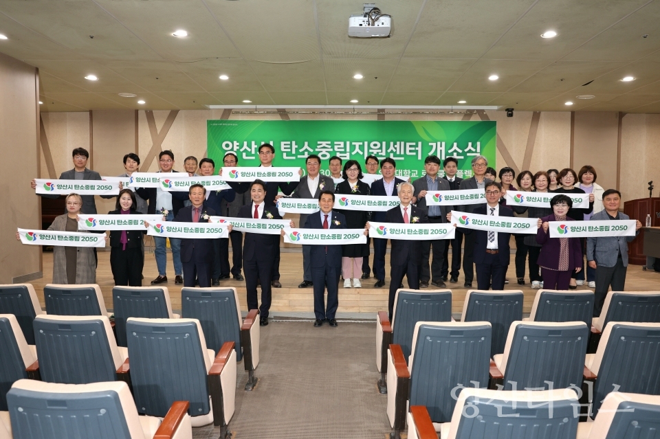 탄소중립 지원센터 개소식ⓒ양산타임스