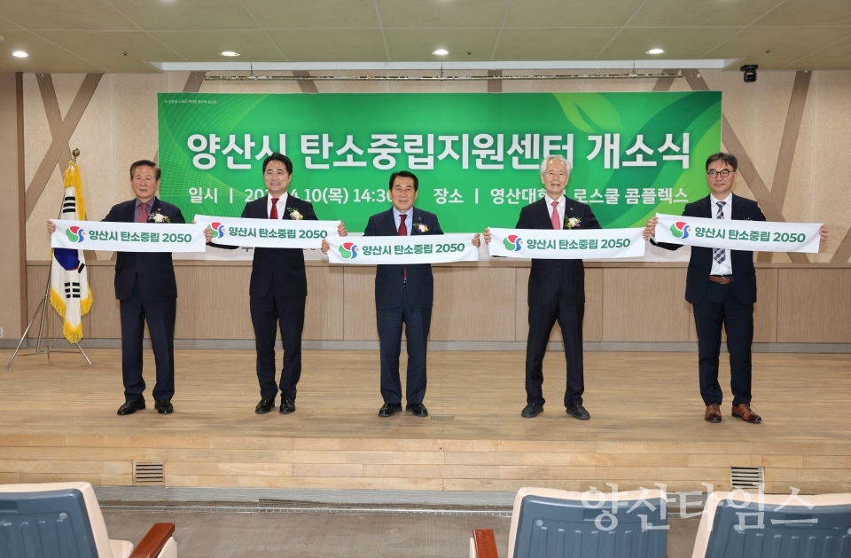 탄소중립 지원센터 개소식ⓒ양산타임스