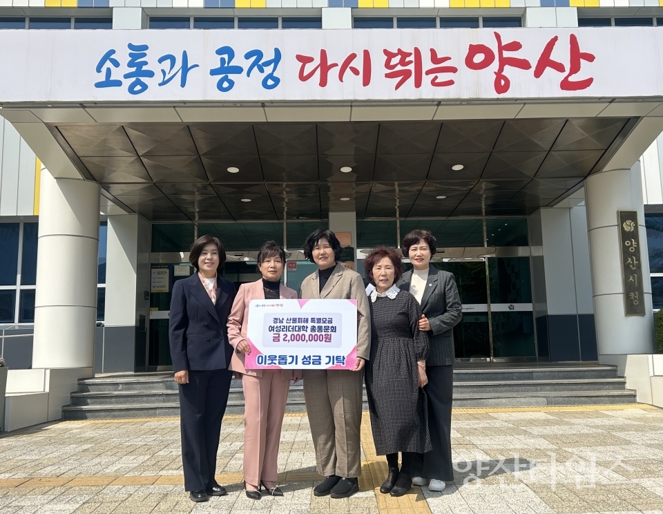여성리더대학 총동문회 산불피해 복구 성금 기탁ⓒ양산타임스