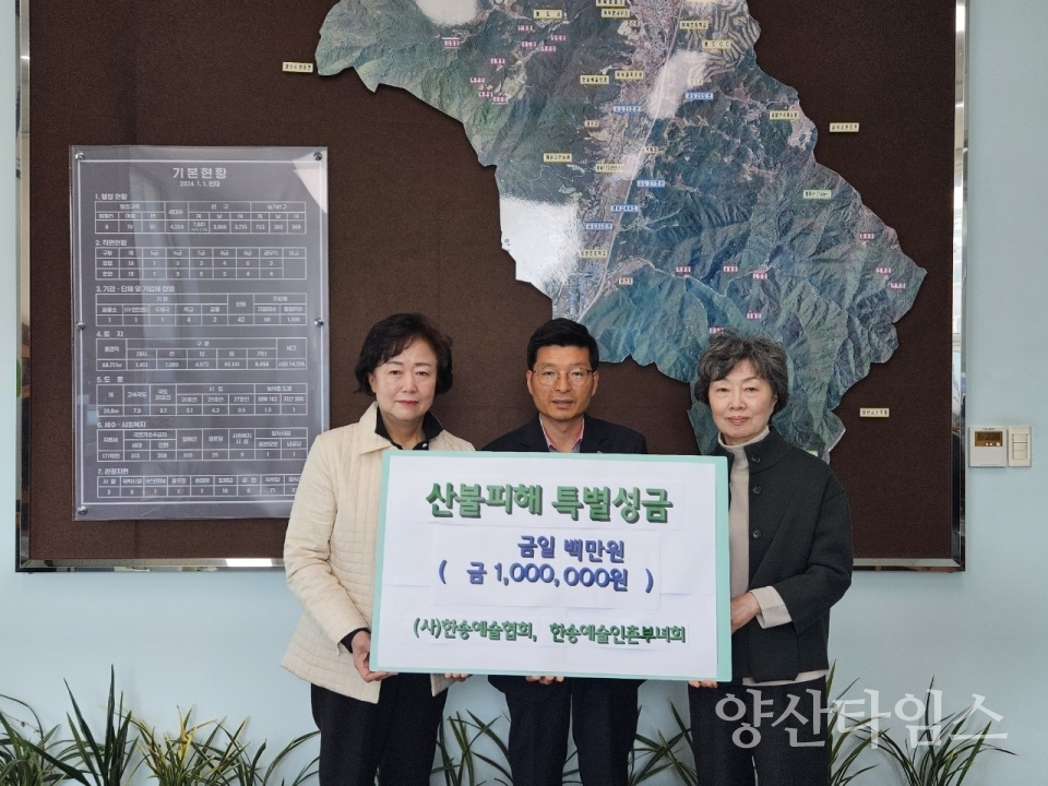 한송예술협회 부녀회 산불피해 성금 기탁ⓒ양산타임스