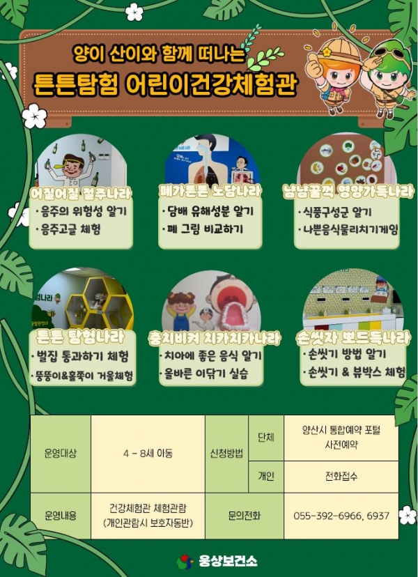 웅상보건소 어린이 건강체험관 홍보 포스터ⓒ양산타임스
