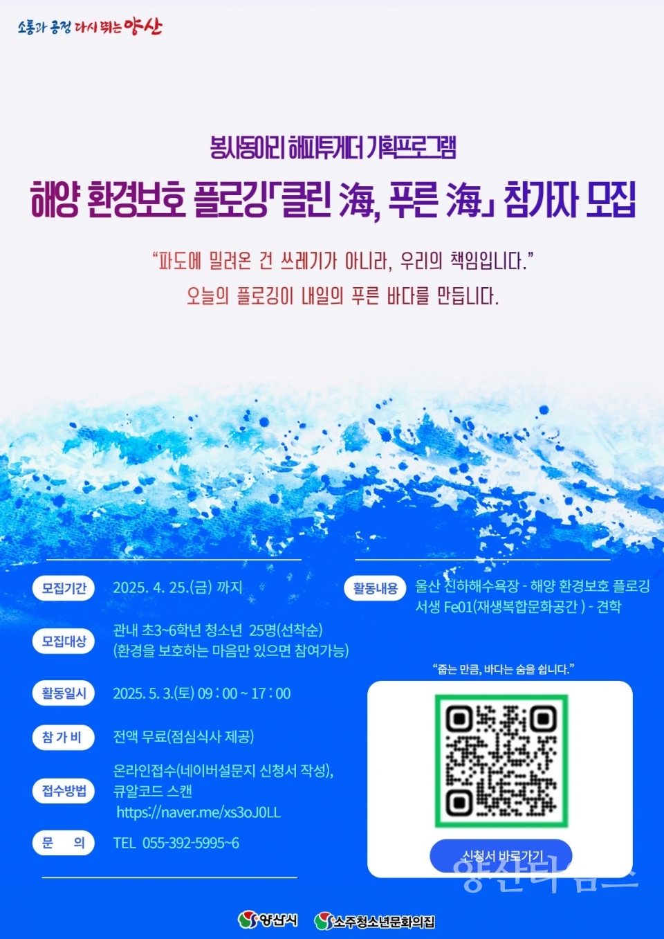 소주청소년문화의집 환경보호 플로깅 모집ⓒ양산타임스