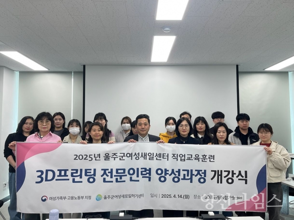 울주군여성새로일하기센터, 3D프린팅 전문인력 양성과정 개강 ⓒ양산타임스