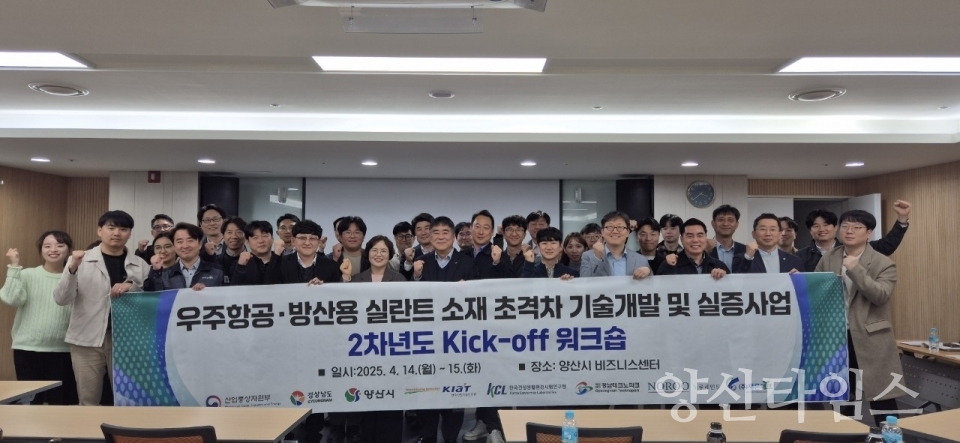 우주항공 방산용 실란트 사업 회의ⓒ양산타임스