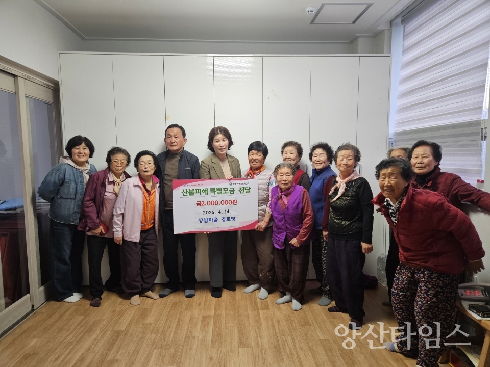 상북면 상삼마을 경로당 산불피해 성금ⓒ양산타임스