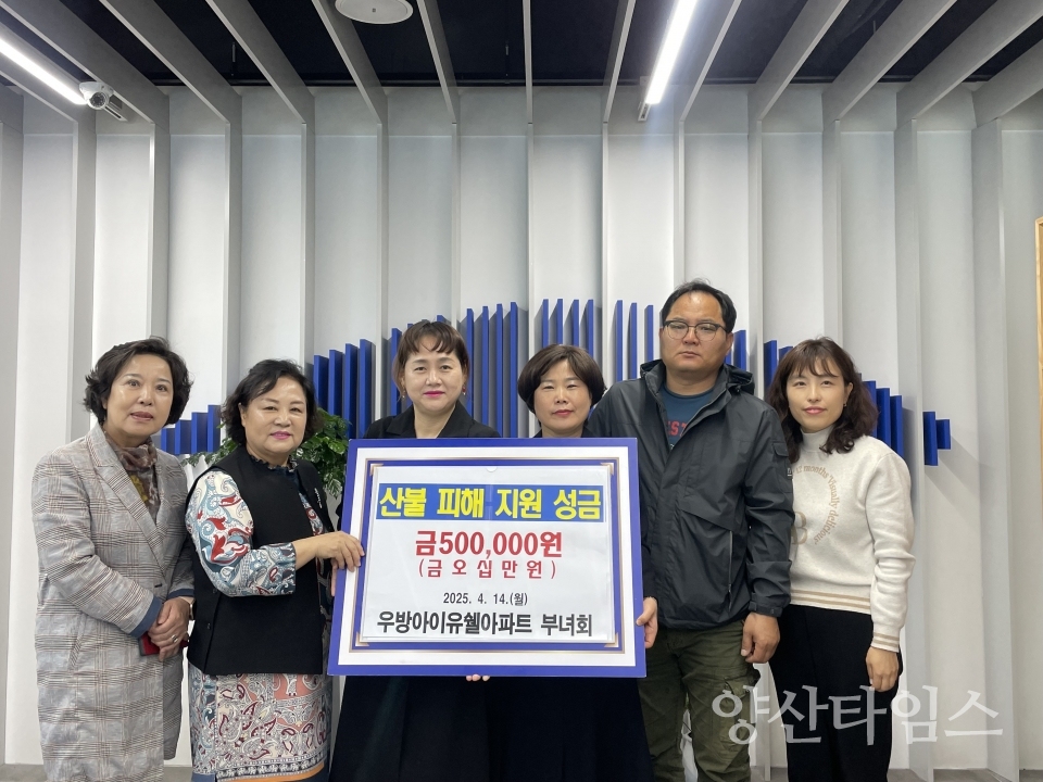삼성동 우방아이유쉘부녀회 산불피해 성금 기탁ⓒ양산타임스