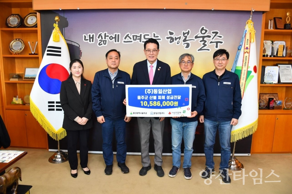 ㈜동일산업, 울주군 산불 피해 성금 전달 ⓒ양산타임스