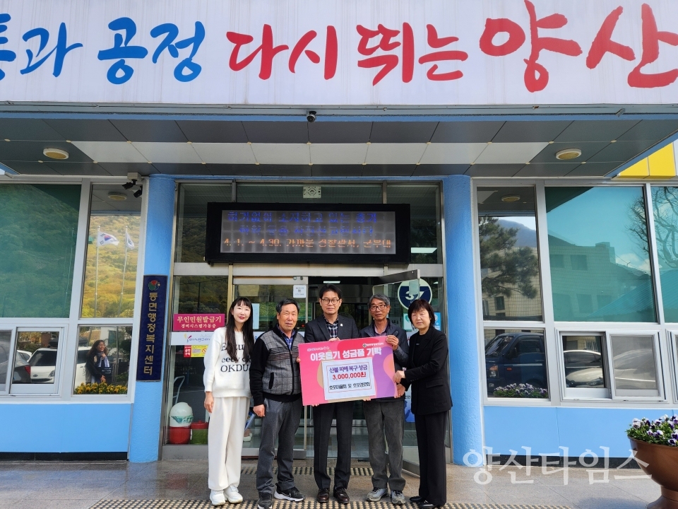 동면 호포마을회 노인회 산불피해 성금 기탁ⓒ양산타임스