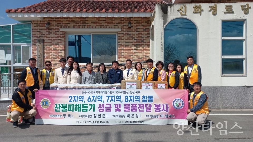 국제라이온스협회 355-D(울산, 양산) 지구, 언양읍 산불 성금·물품 전달 ⓒ양산타임스