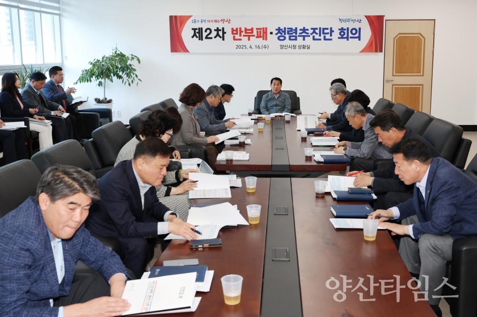 제2차 반부패 청렴추진단 회의ⓒ양산타임스