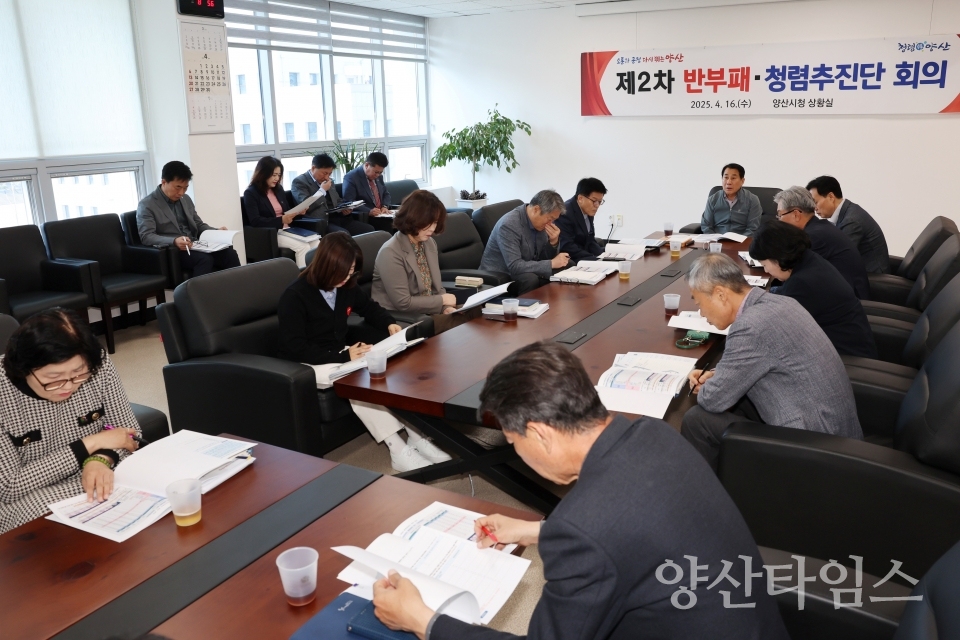 제2차 반부패 청렴추진단 회의ⓒ양산타임스