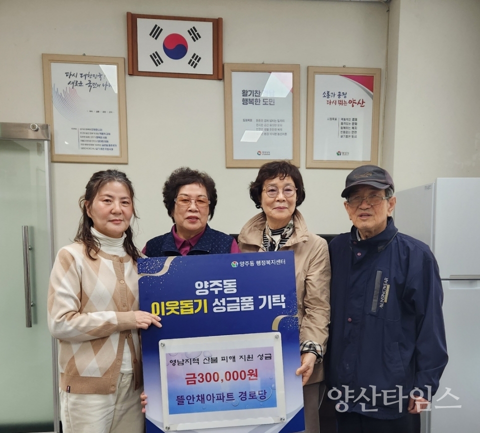 양주동 뜰안채아파트경로당 산불피해 성금ⓒ양산타임스