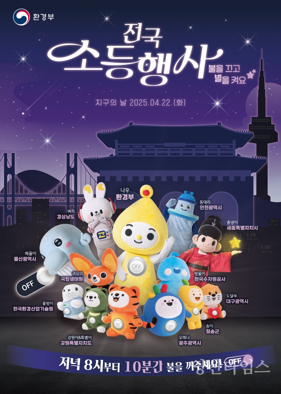 제55주년 지구의 날 소등행사ⓒ양산타임스