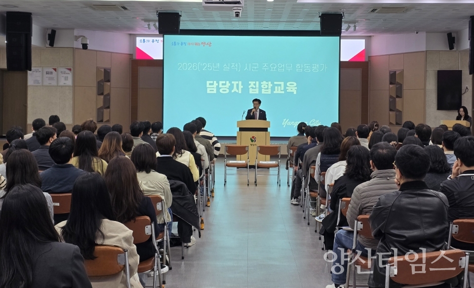 주요업무 합동평가 역량강화 교육ⓒ양산타임스