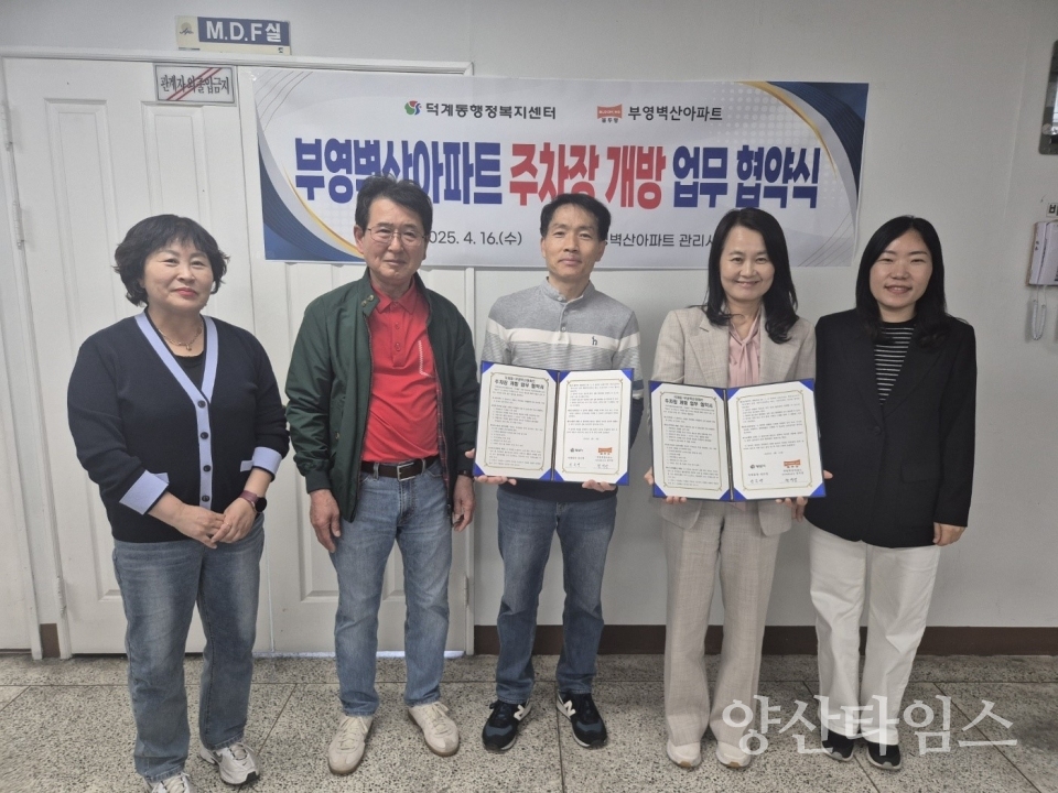 덕계동 부영벽산아파트 주차장 개방 업무협약ⓒ양산타임스