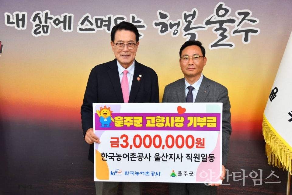 한국농어촌공사 울산지사 임직원 일동, 울주군 고향사랑기부금 전달