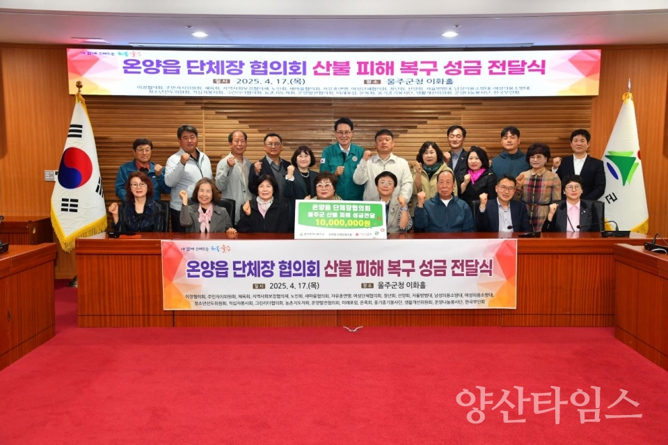 온양읍 단체장협의회, 울주군 산불 피해 성금 전달 ⓒ양산타임스