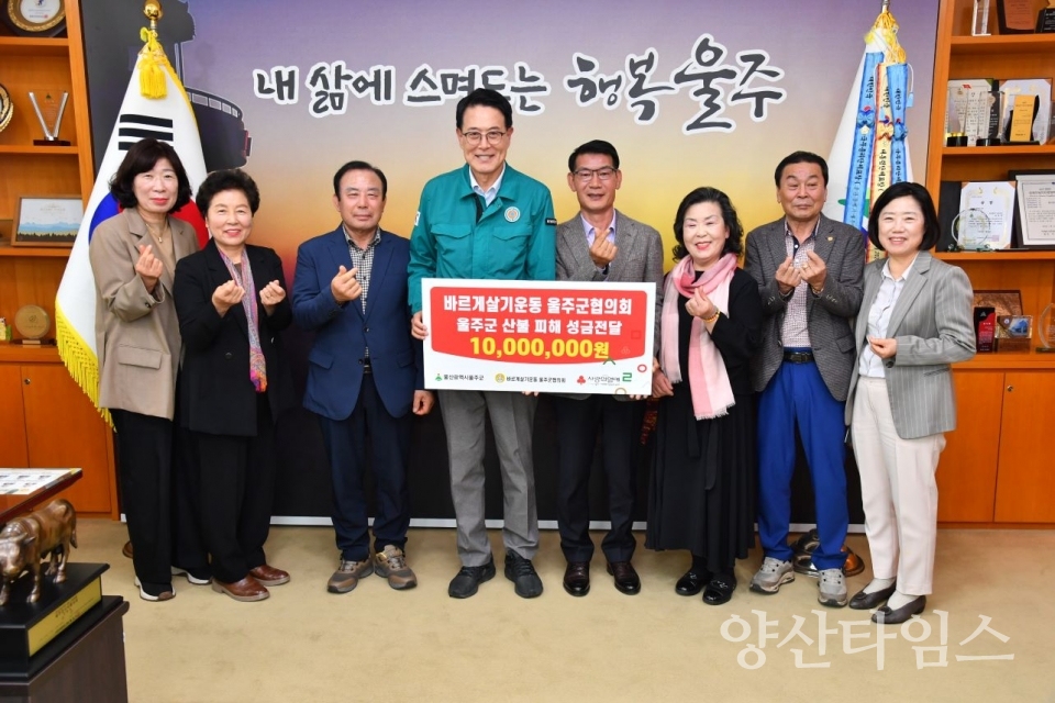 바르게살기운동 울주군협의회도 산불 피해 복구 성금 전달 ⓒ양산타임스