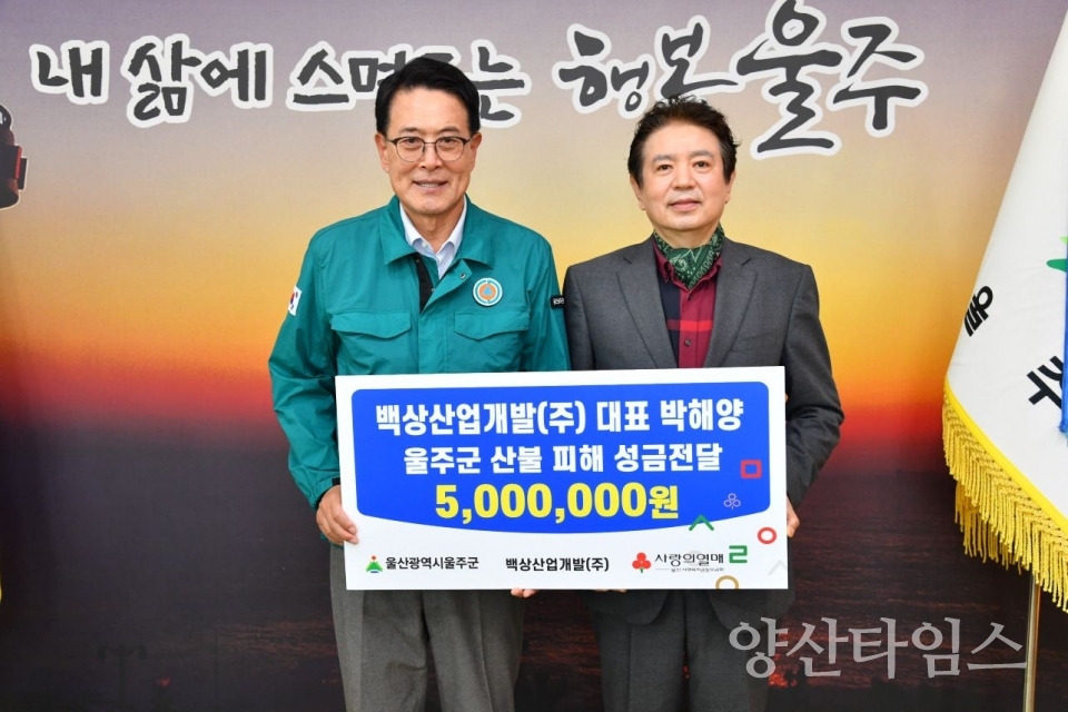 박해양 백상산업개발(주) 대표, 울주군 산불 피해 성금 전달 ⓒ양산타임스