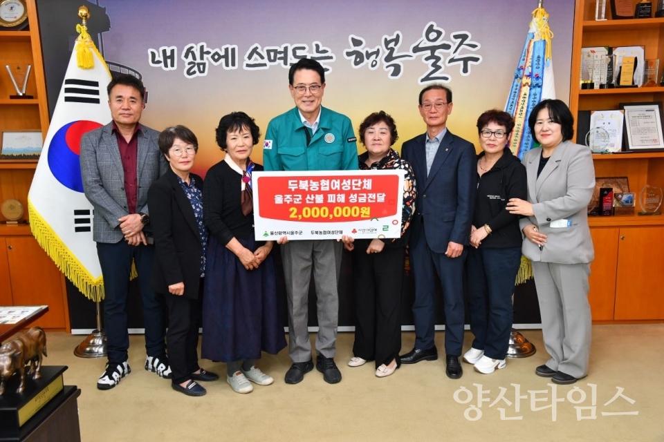 두북농협여성단체, 울주군 산불 피해 성금 전달 ⓒ양산타임스