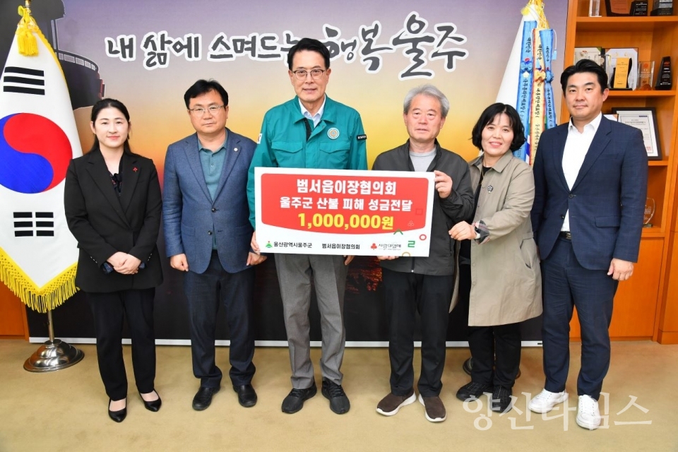 범서읍 이장협의회, 울주군 산불 피해 성금 전달 ⓒ양산타임스