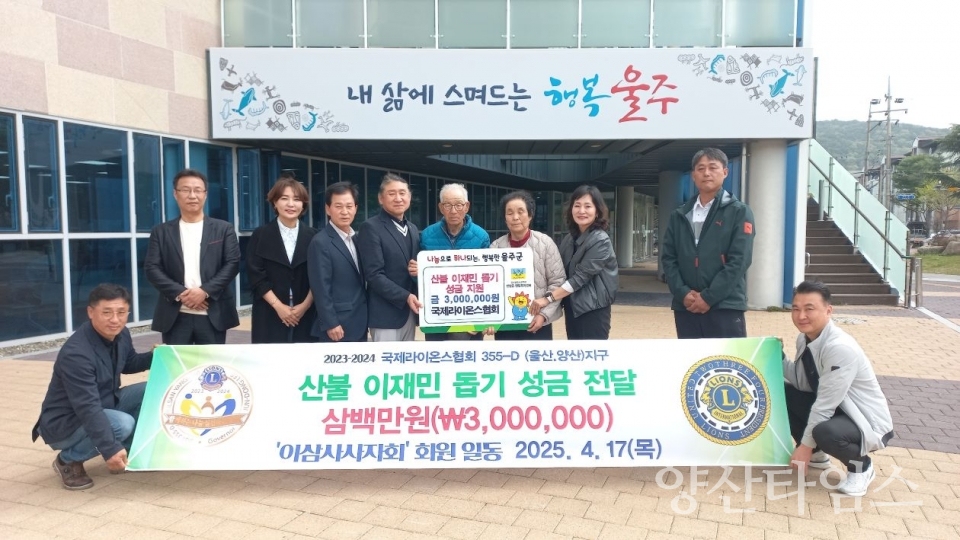 국제라이온스협회 355-D(울산, 양산 지구) 이삼사사자회, 울주군 산불 피해 성금 전달 ⓒ양산타임스
