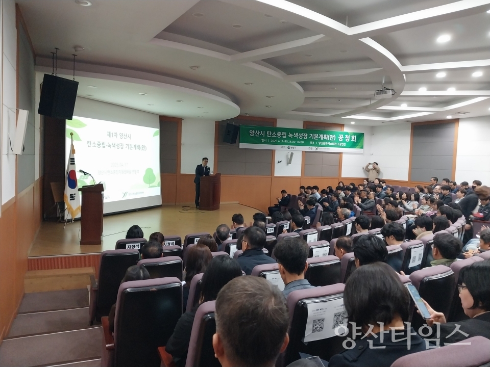 탄소중립 녹색성장 기본계획 공청회ⓒ양산타임스