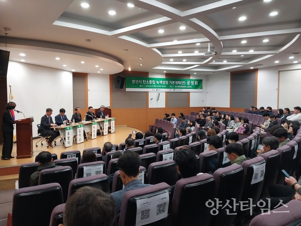 탄소중립 녹색성장 기본계획 공청회ⓒ양산타임스