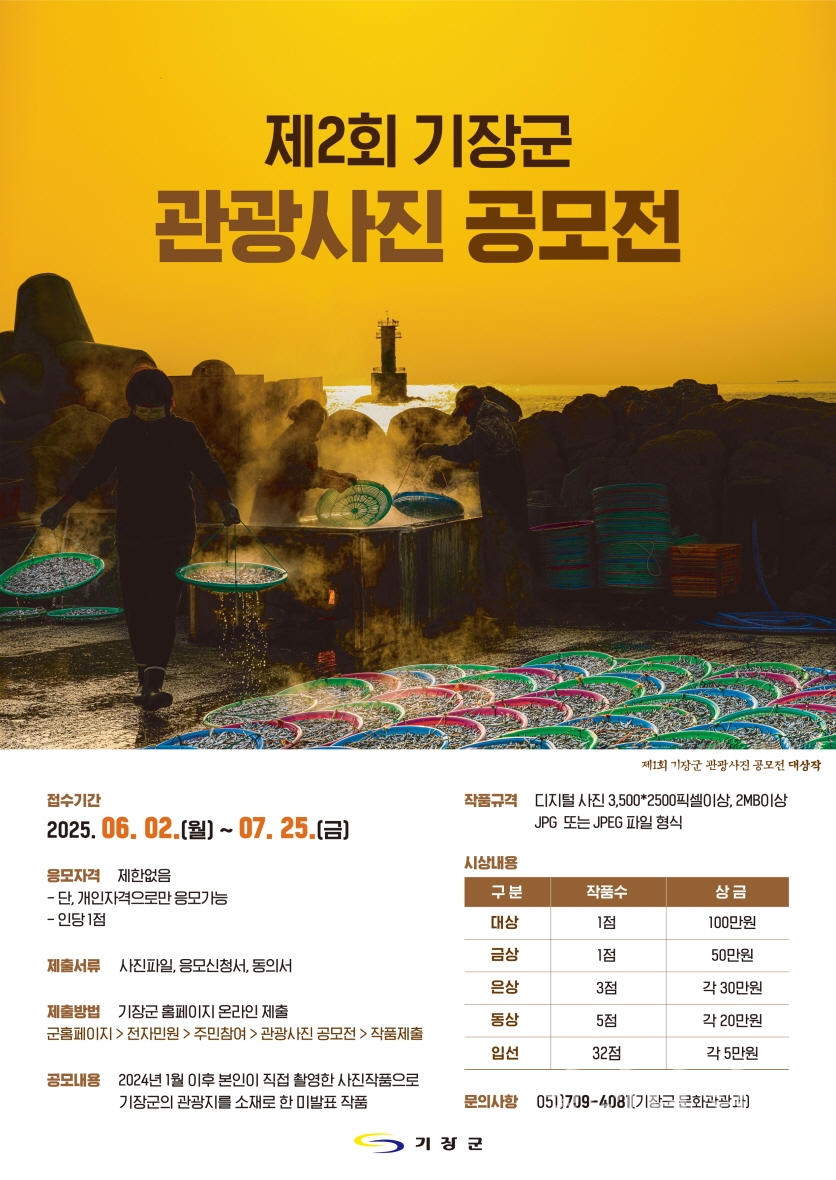 제2회 기장군 관광사진공모전 안내문ⓒ양산타임스