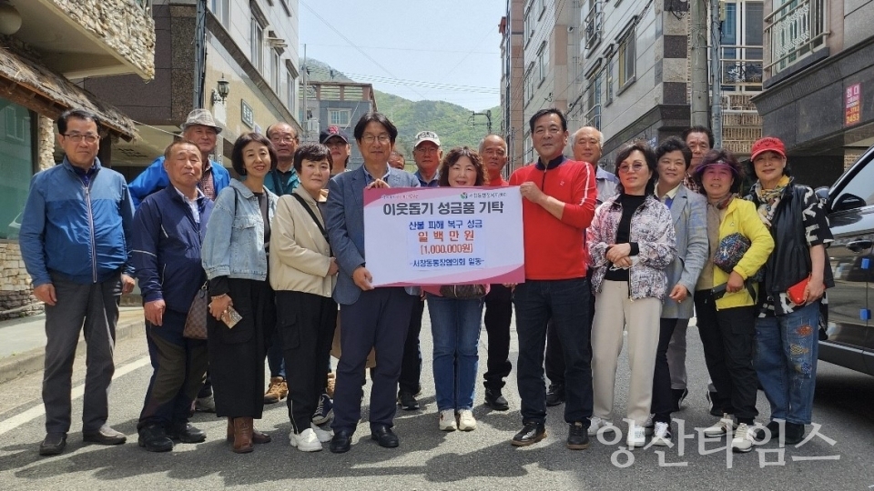 서창동 통장협의회 산불피해 성금ⓒ양산타임스