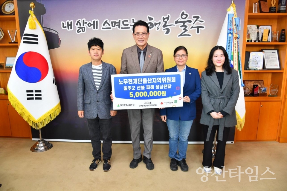 노무현재단 울산지역위원회, 울주군 산불 피해 성금 전달 ⓒ양산타임스