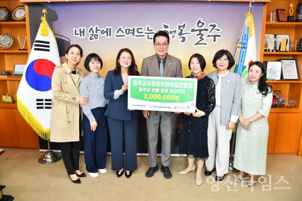 울주군국공립어린이집연합회, 울주군 산불 피해 성금 전달 ⓒ양산타임스