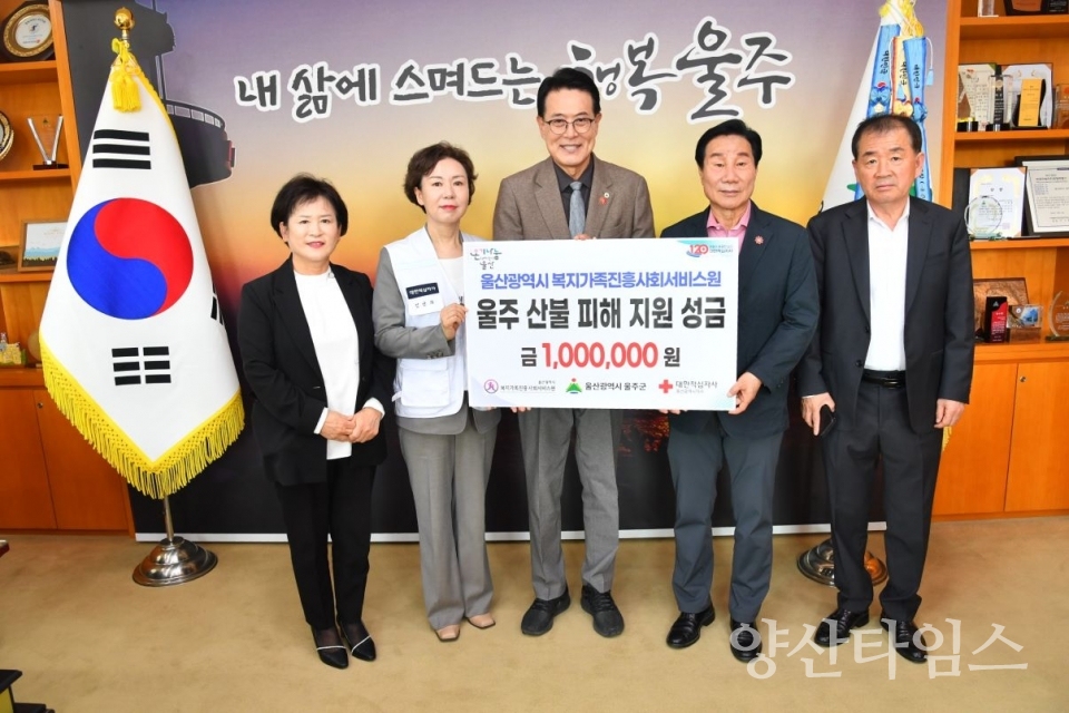 (재)울산복지가족진흥사회서비스원, 울주군 산불 피해 성금 전달 ⓒ양산타임스