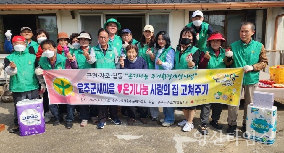 울산울주군새마을회, 온기나눔 사랑의 집고치기 실시 ⓒ양산타임스