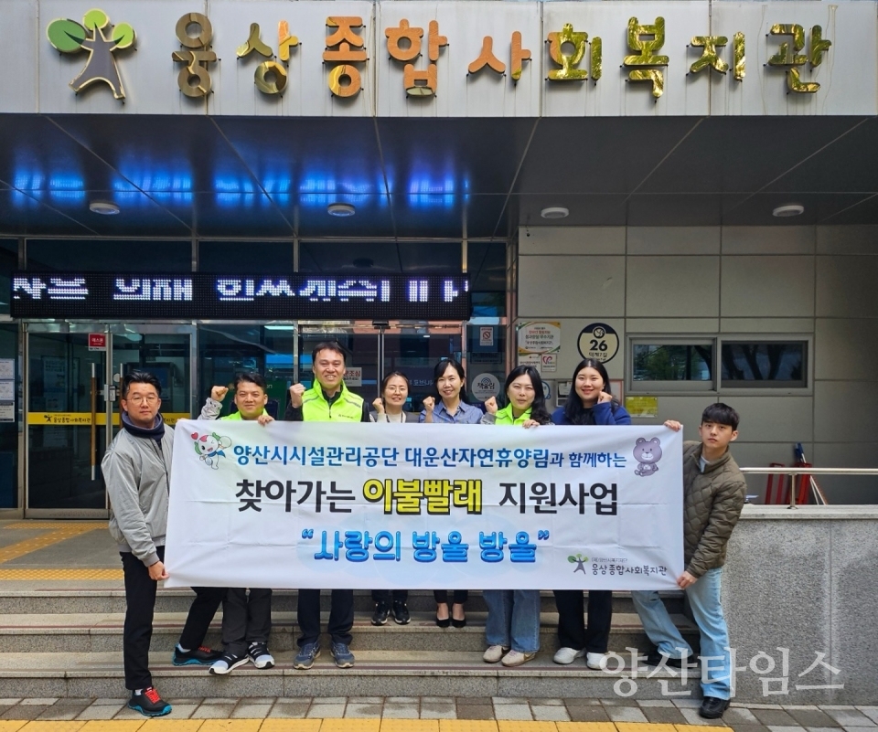 웅상종합사회복지관과 대운산자연휴양림 이불빨래 지원사업 실시ⓒ양산타임스