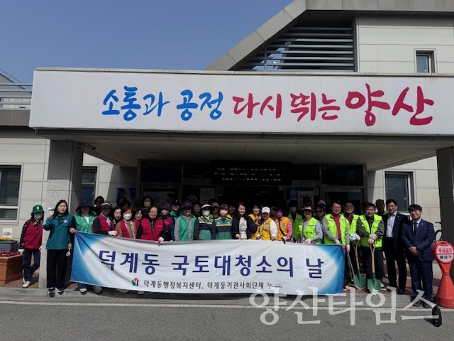 덕계동 국토대청소ⓒ양산타임스