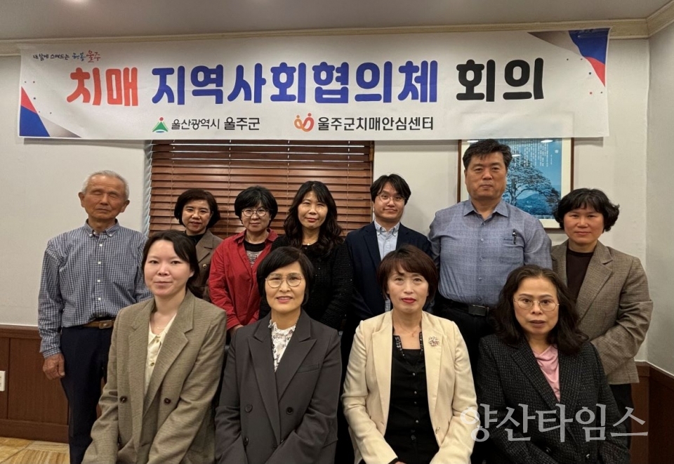 울주군치매안심센터, 상반기 치매지역사회협의체 회의 개최 ⓒ양산타임스