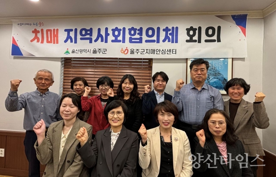 울주군치매안심센터, 상반기 치매지역사회협의체 회의 개최 ⓒ양산타임스
