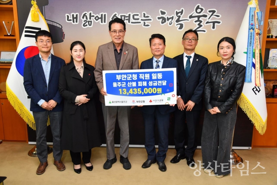 전북 부안군청 직원 일동, 울주군 산불 피해 성금 전달 ⓒ양산타임스