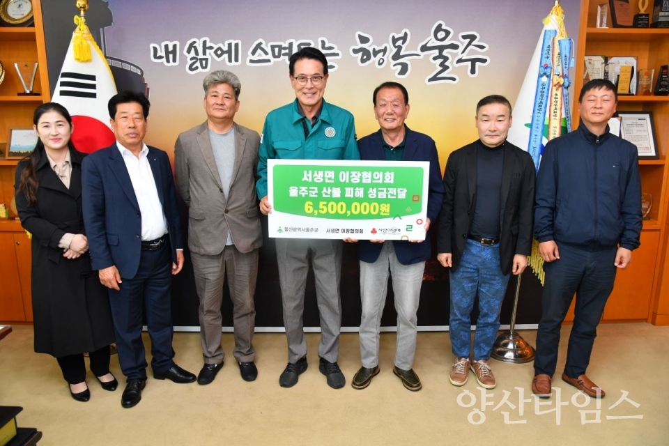 서생면 이장협의회, 울주군 산불 피해 성금 전달 ⓒ양산타임스