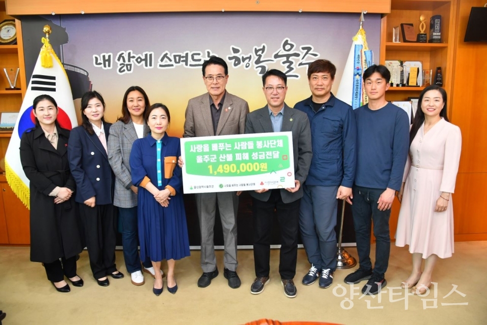 울산동구 사랑을 베푸는 사람들 봉사단체 울주군 산불 피해 성금 전달 ⓒ양산타임스