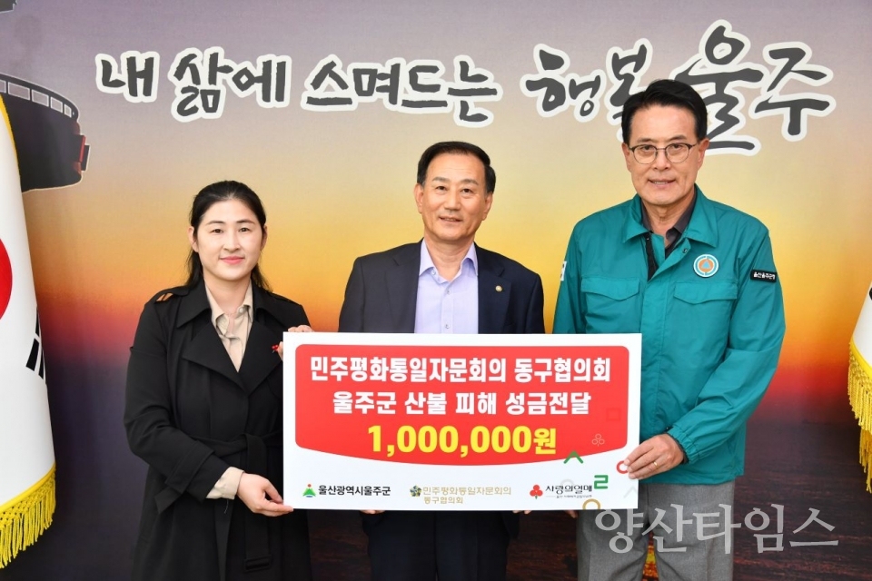 민주평화통일자문회의 동구협의회 울주군 산불 피해 성금 전달 ⓒ양산타임스