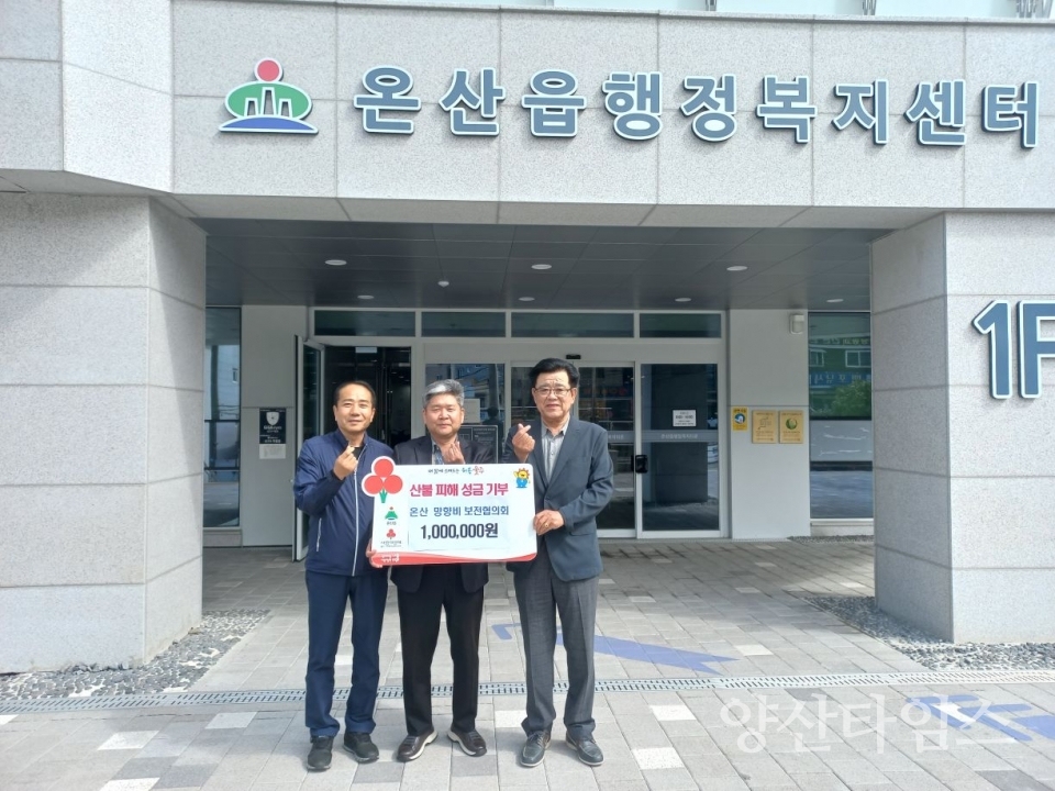 온산 이주민 망향비 보전협의회 울주군 산불 피해 성금 전달 ⓒ양산타임스