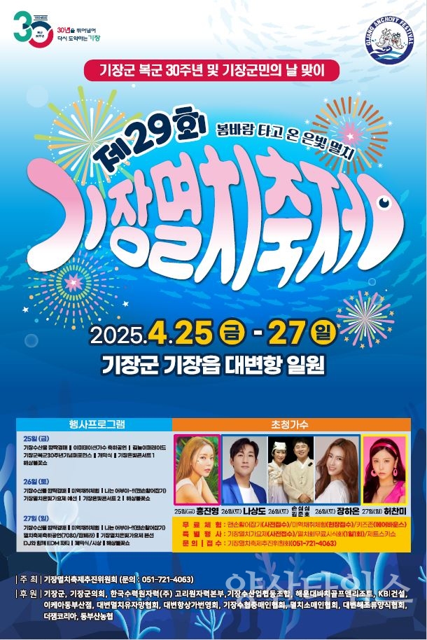 제29회 기장멸치축제 안내문ⓒ양산타임스