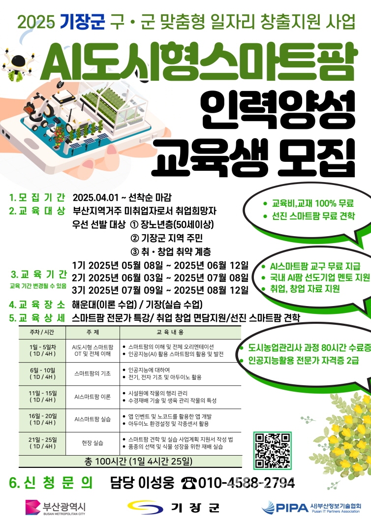 AI 도시형 스마트팜 인력 양성 과정 안내문ⓒ양산타임스