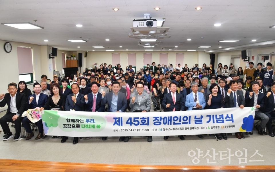 울주군, 제45회 장애인의 날 기념행사 개최 ⓒ양산타임스